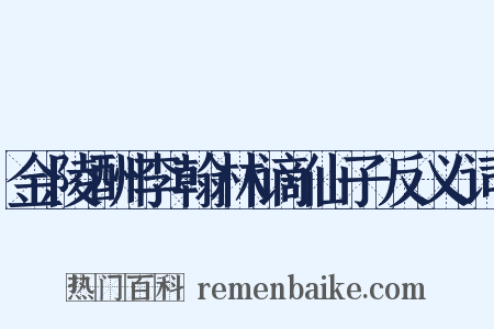 金陵酬李翰林谪仙子反义词是什么意思的图片